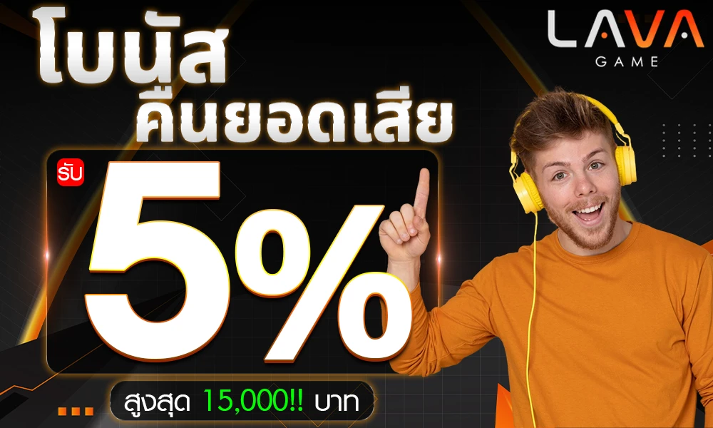 โบนัสคืนยอดเสีย-5%_compressed