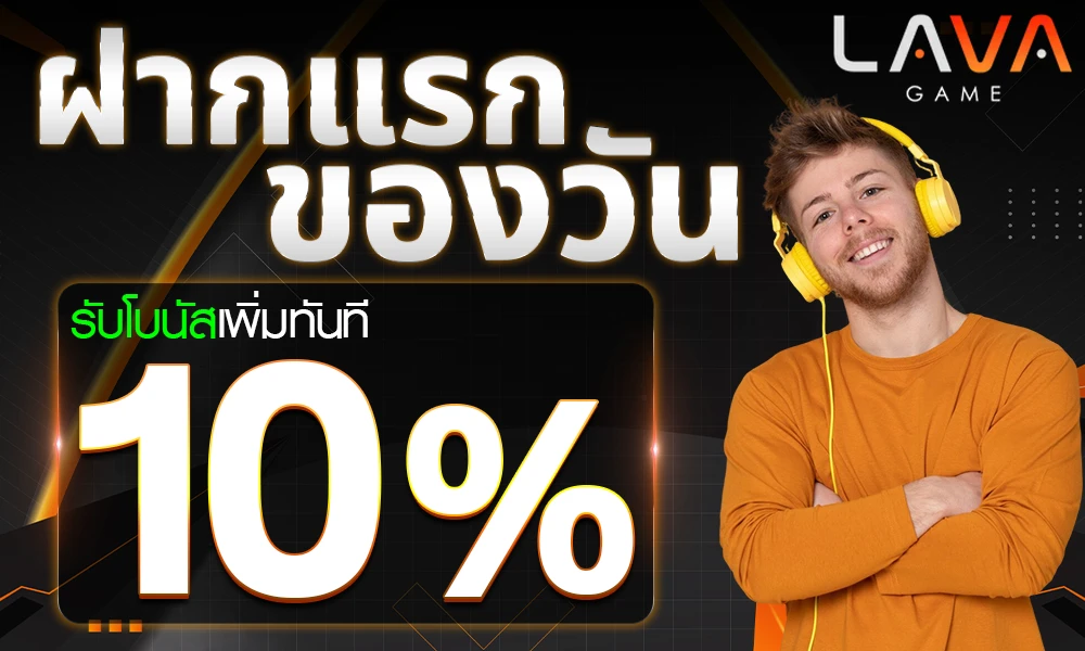โปรฝากแรกของวัน_compressed