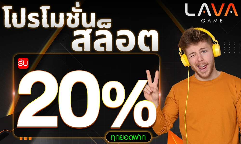 โปรโมชั่นสล็อตเครดิตฟรี_20%_compressed