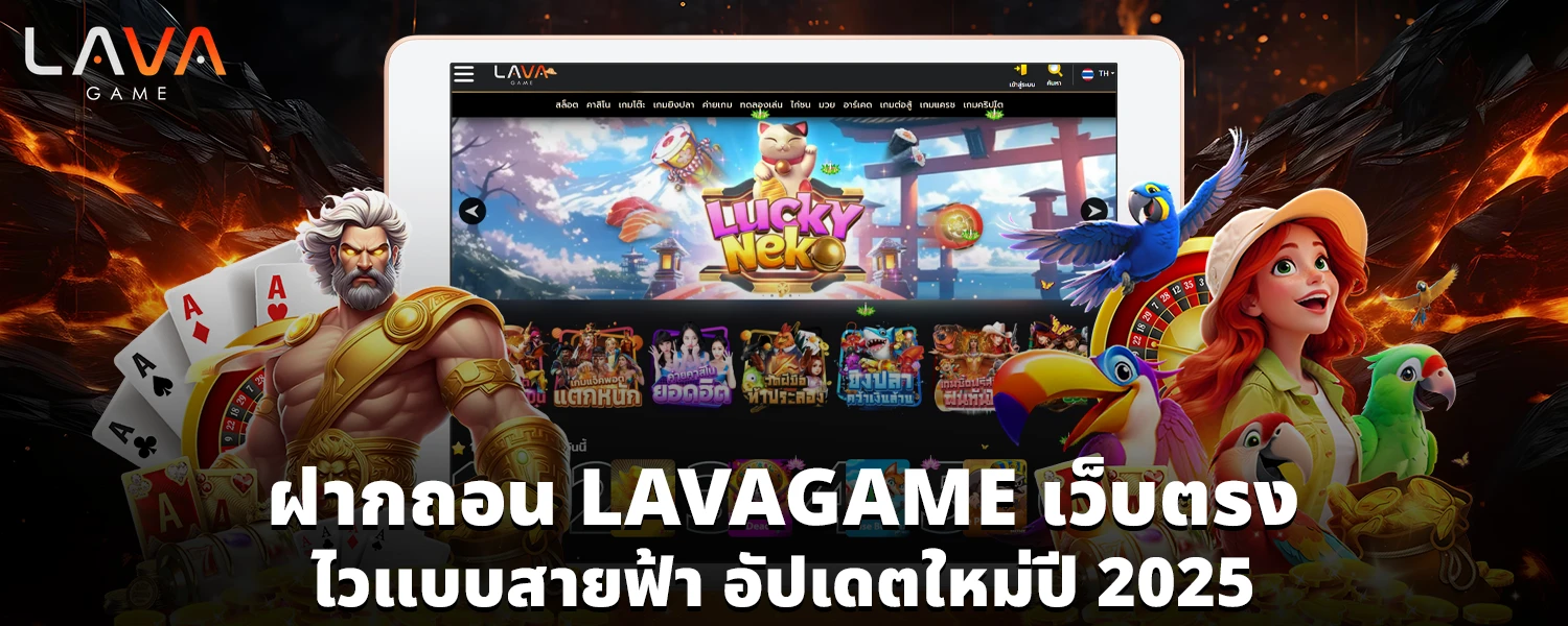 ฝากถอน LAVAGAME เว็บตรง ไวแบบสายฟ้า อัปเดตใหม่ปี 2025