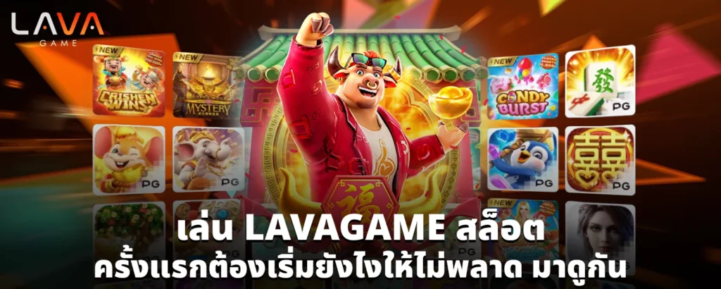 เล่น LAVAGAME สล็อต ครั้งแรกต้องเริ่มยังไงให้ไม่พลาด มาดูกัน