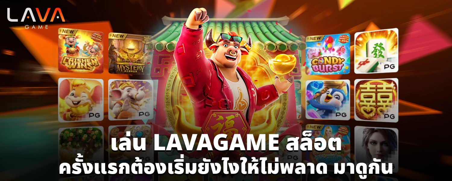 เล่น LAVAGAME สล็อต ครั้งแรกต้องเริ่มยังไงให้ไม่พลาด มาดูกัน